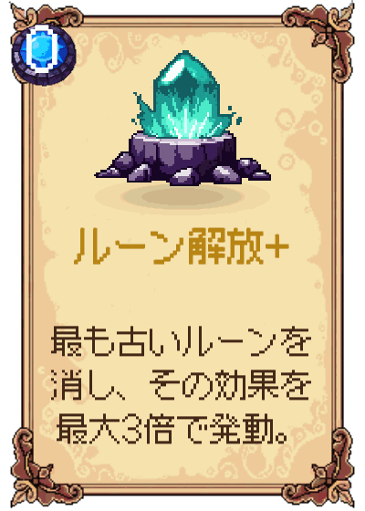 ルーン解放+