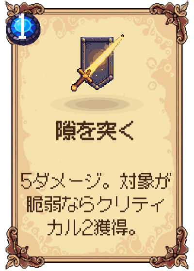隙を突く