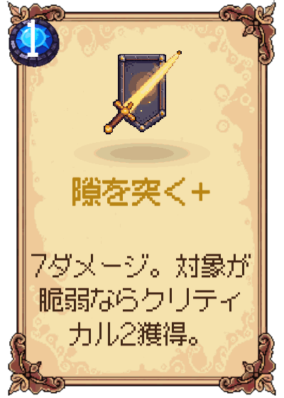 隙を突く+
