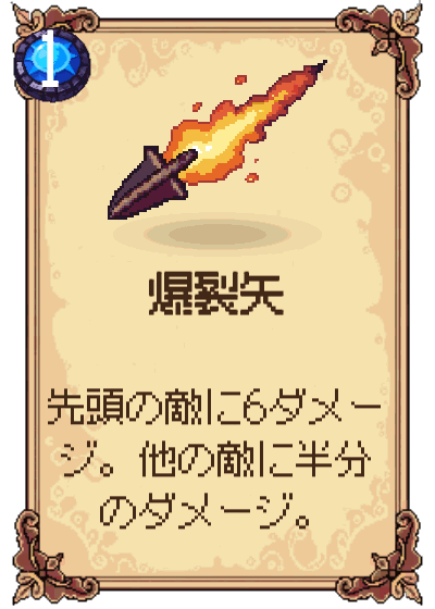 爆裂矢