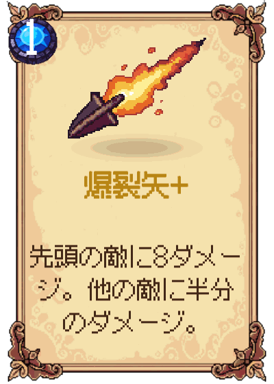 爆裂矢+