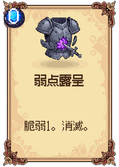 弱点露呈