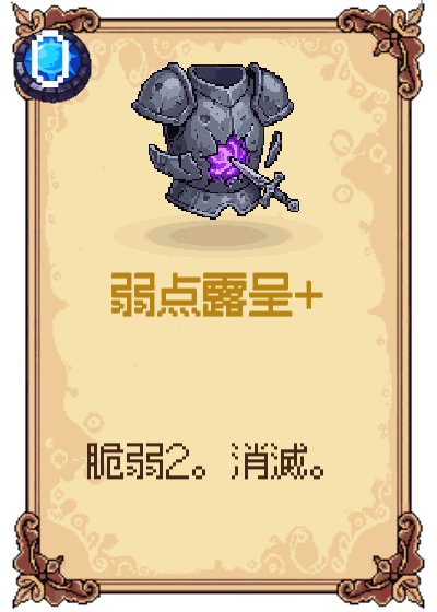 弱点露呈+