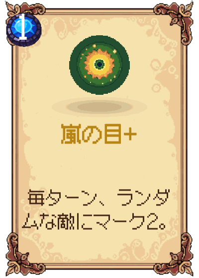 嵐の目+