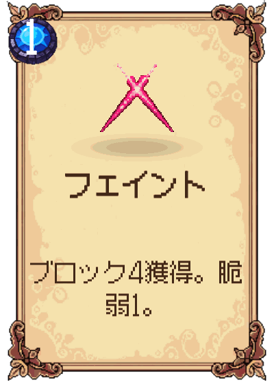 フェイント