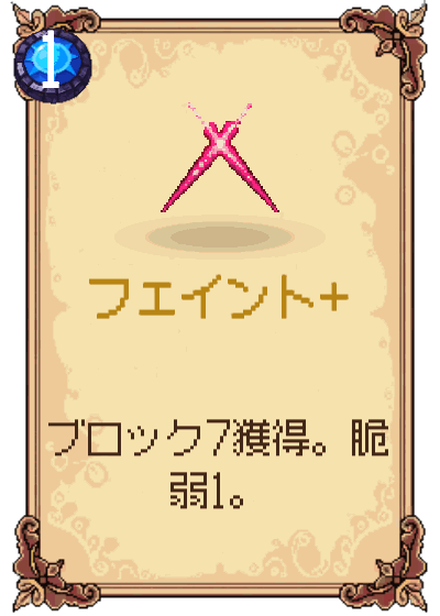 フェイント+