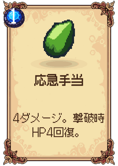 応急手当