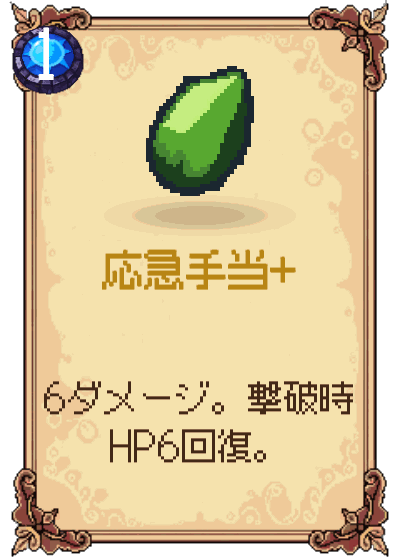 応急手当+