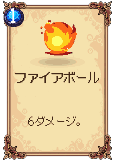ファイアボール