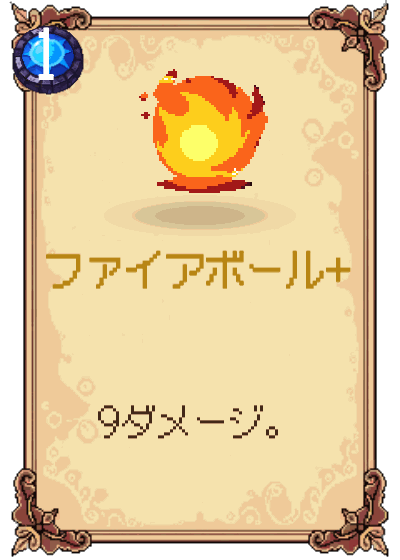 ファイアボール+