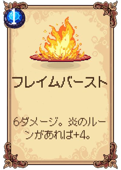 フレイムバースト