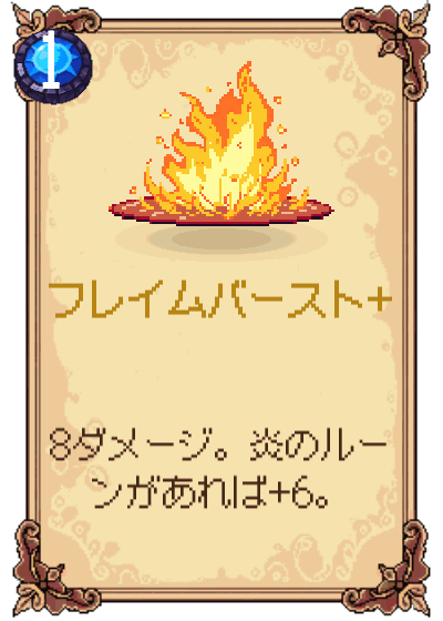 フレイムバースト+