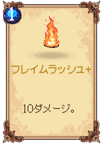 フレイムラッシュ+