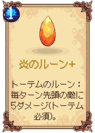 炎のルーン+