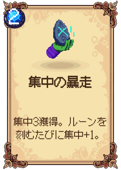 集中の暴走