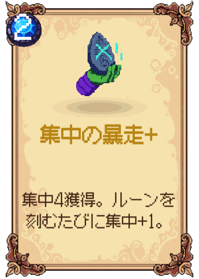 集中の暴走+
