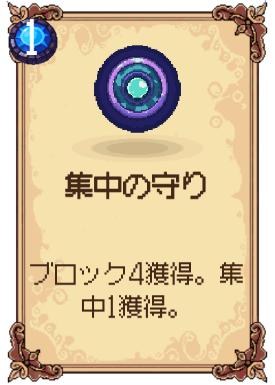集中の守り