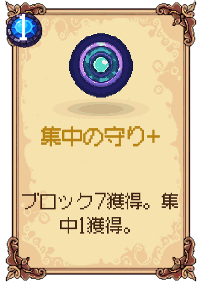 集中の守り+