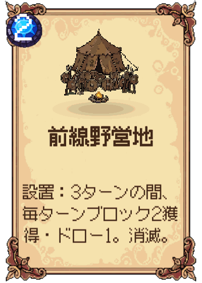 前線野営地