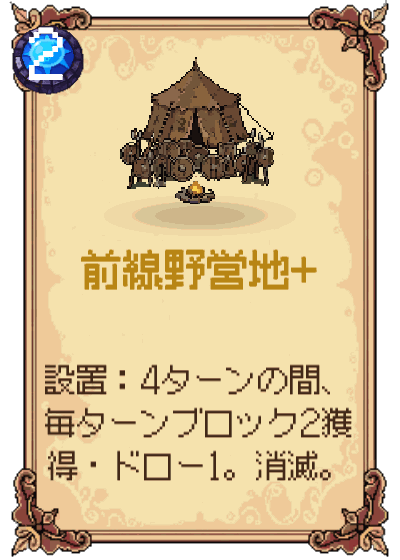 前線野営地+