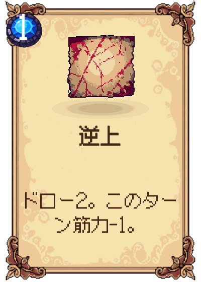 逆上