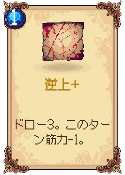 逆上+