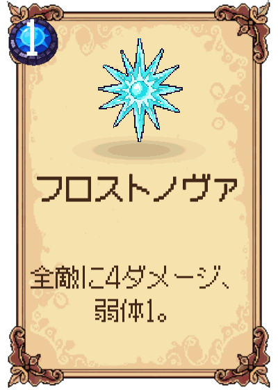 フロストノヴァ
