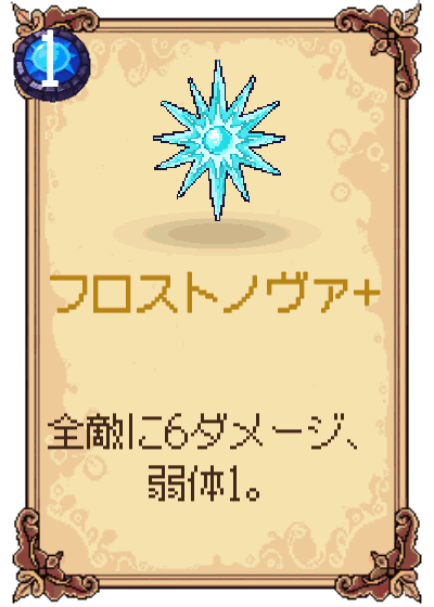 フロストノヴァ+