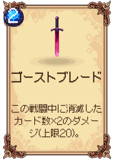 ゴーストブレード