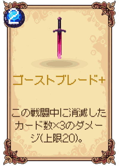 ゴーストブレード+