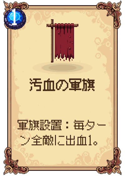 汚血の軍旗