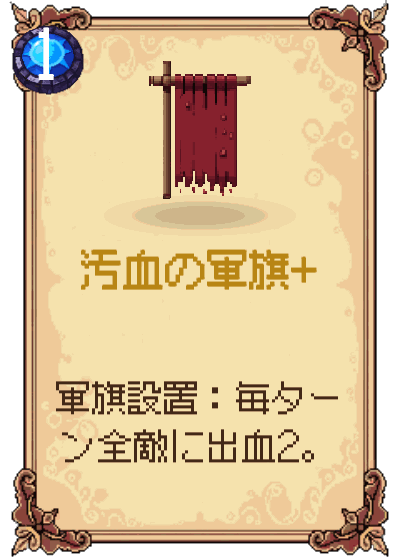 汚血の軍旗+