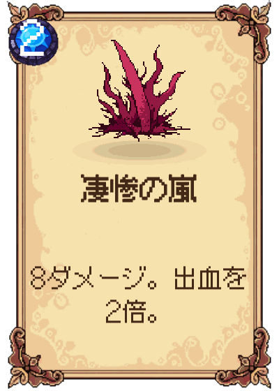 凄惨の嵐