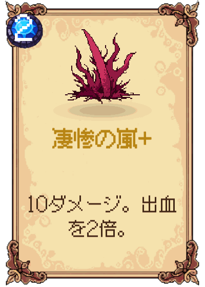凄惨の嵐+