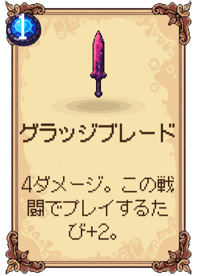 グラッジブレード