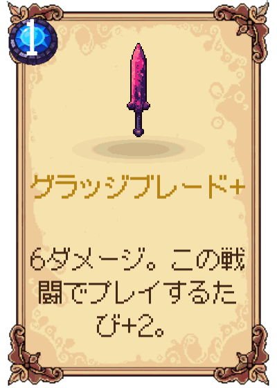 グラッジブレード+