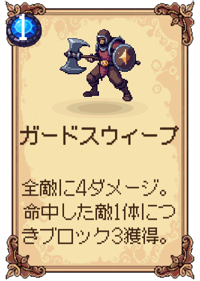 ガードスウィープ