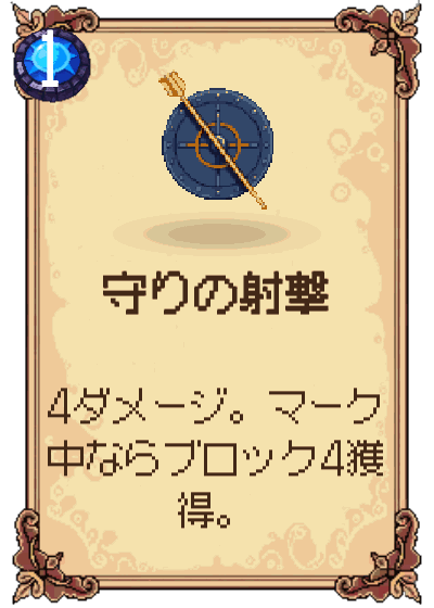 守りの射撃