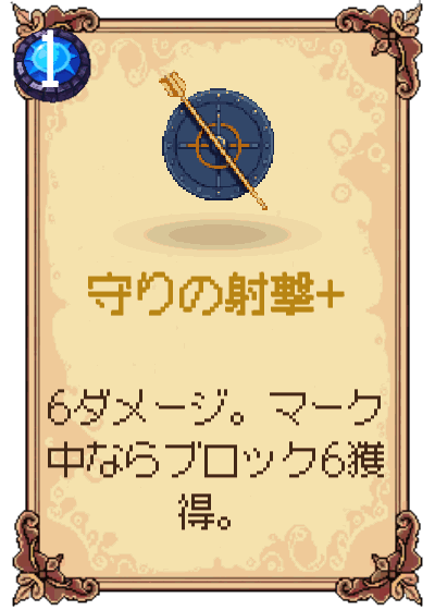 守りの射撃+