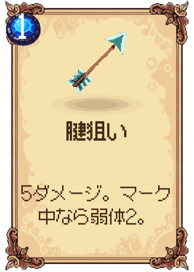 腱狙い