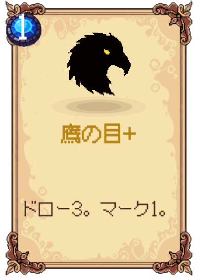 鷹の目+