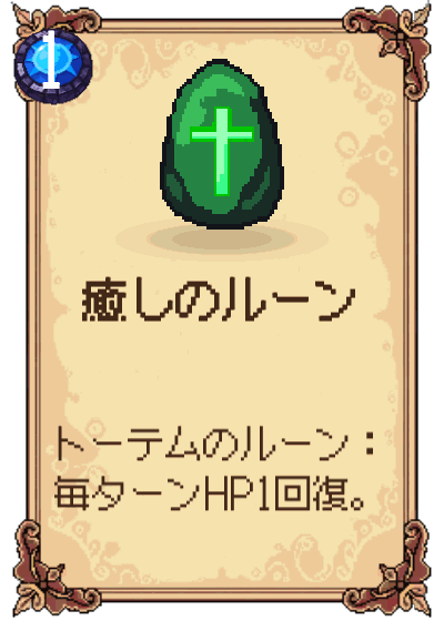癒しのルーン