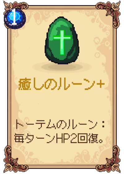 癒しのルーン+