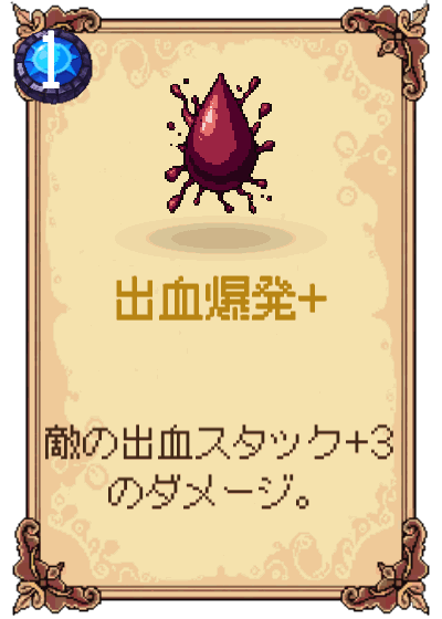出血爆発+