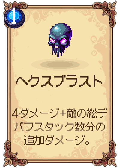 ヘクスブラスト