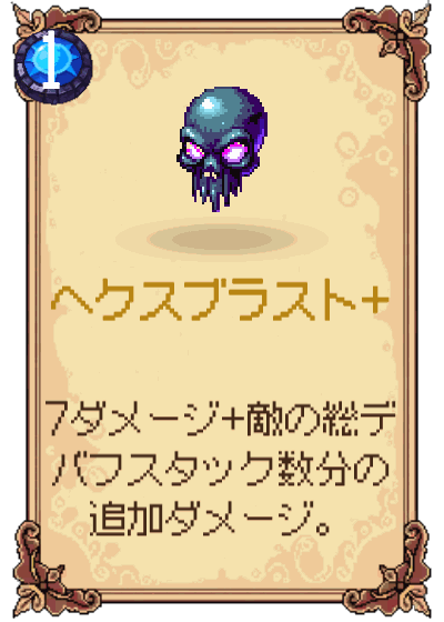 ヘクスブラスト+