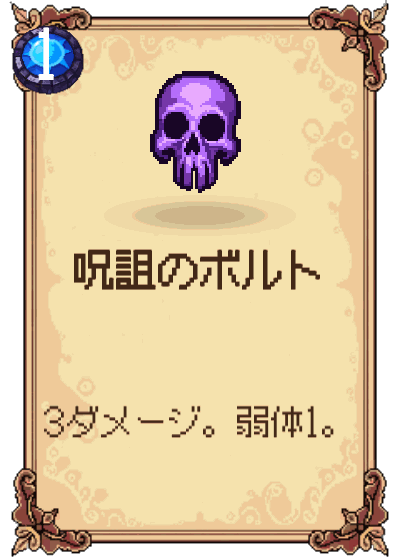 呪詛のボルト