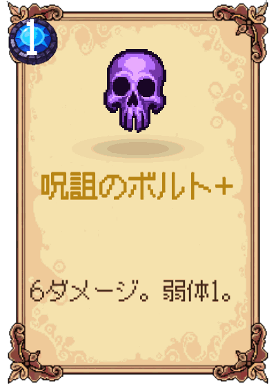 呪詛のボルト+