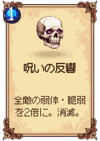 呪いの反響