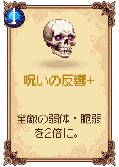 呪いの反響+